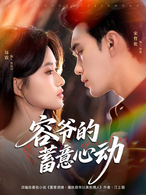 容爷的蓄意心动（81集）第一季