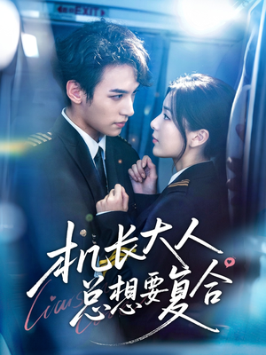 机长大人总想要复合(60集) 机长大人总想要复合(60集)一口气追完全集