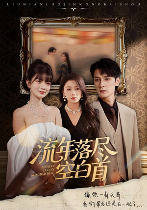 流年落尽空白首(72集) 流年落尽空白首(72集)短剧解说全集