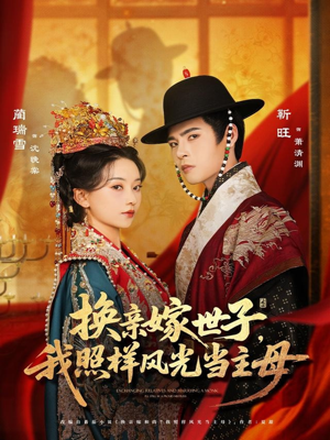 换亲嫁世子我照样风光当主母（69集）民国短剧推荐