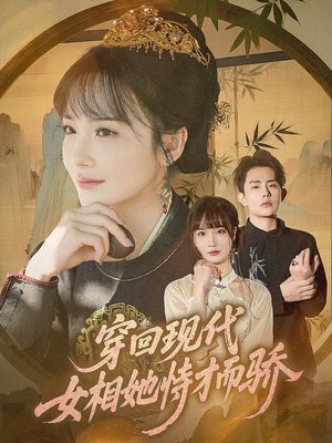 穿回现代女相她恃才而骄(59集) 穿回现代女相她恃才而骄(59集)这部短剧太好看