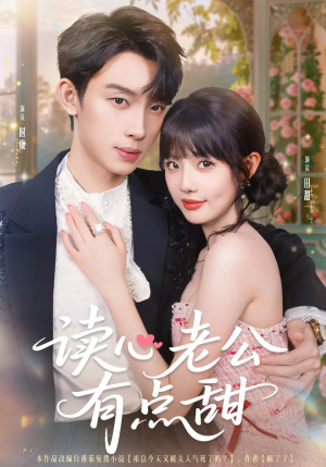 读心老公有点甜（98集）热门短剧推荐。