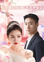 娱乐圈隐婚祁少天天想官宣(100集) 娱乐圈隐婚祁少天天想官宣(100集)经典老剧免费看