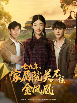 七九年家属院关不住金凤凰（60集）免费全集短剧