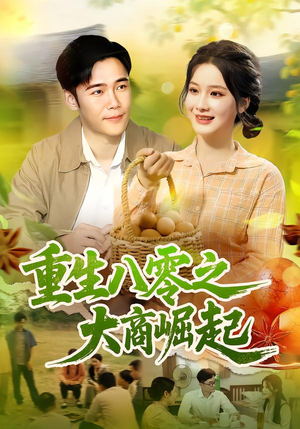 重生八零之大商崛起（86集）小短剧抢先看
