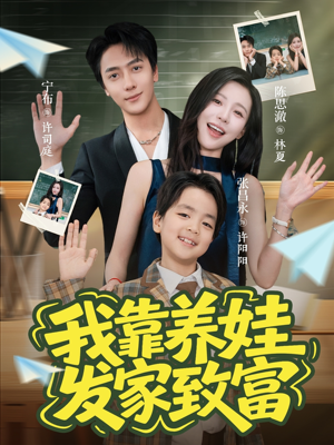 我靠养娃发家致富(60集) 我靠养娃发家致富(60集)最热短剧推荐