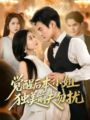 觉醒后本小姐独美前夫勿扰（60集）超甜短剧抢先看