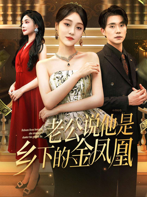 老公说他是乡下的金凤凰(62集) 老公说他是乡下的金凤凰(62集)熬夜追短剧