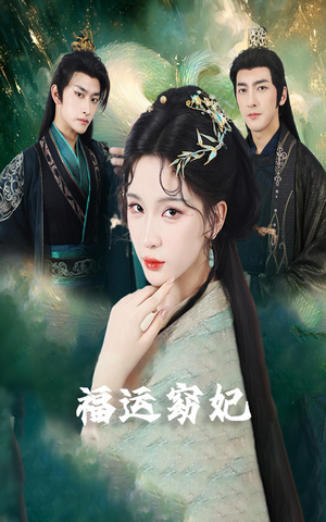 福运窈妃&福孕妖妃＆恨路难走亦要走（67集）这部短剧太好看