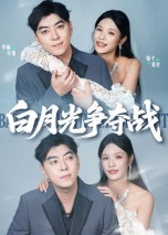 白月光争夺战(57集) 白月光争夺战(57集)短剧看全集