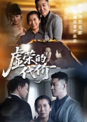 虚荣的代价（45集）短剧在哪个平台