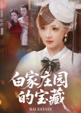 白家庄园的宝藏（60集）短剧热播抢先看