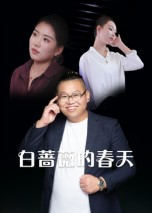 白蔷薇的春天（86集）短剧越看越精彩