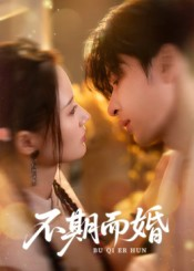 不期而婚（76集）迅雷网盘观看