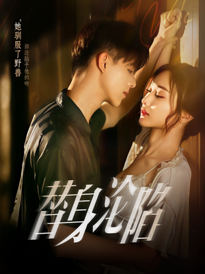 替身沦陷(80集) 替身沦陷(80集)全集完整版