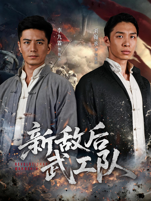 新敌后特工队(80集) 新敌后特工队(80集)看过的人都说好