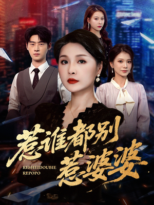 惹谁都别惹婆婆(70集) 惹谁都别惹婆婆(70集)每日短剧推荐