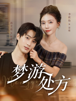 梦游处方(80集) 梦游处方(80集)免费短剧完整版