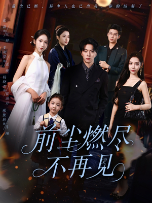 前尘燃尽不再见（60集）短剧热播抢先看