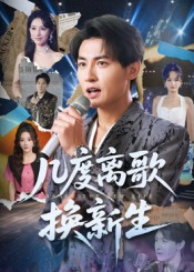 几度离歌换新生（69集）女主谁演的