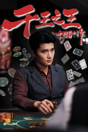 千王之王之十赌十诈（70集）在线观看