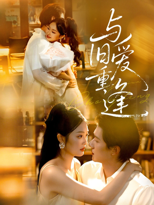 与旧爱重逢（63集）全集