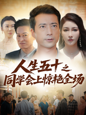 人生五十之同学会上惊艳全场（42集）火爆短剧来袭