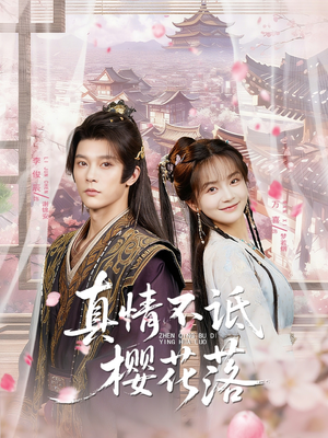 真情不诋樱花落(58集) 真情不诋樱花落(58集)剧情简介