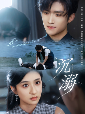沉溺（70集）男频短剧推荐