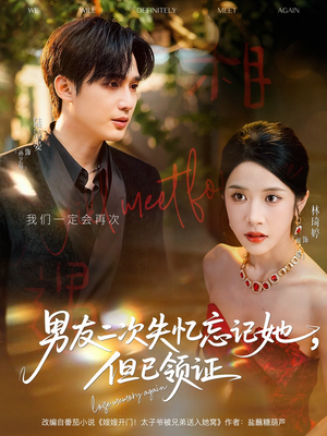 男友二次失忆忘记她但已领证（81集）剧情简介