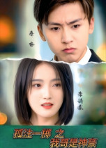 孤注一掷之我哥是神豪(79集) 孤注一掷之我哥是神豪(79集) 一口气追完短剧