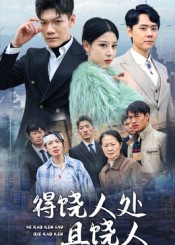 得饶人处且饶人（31集）免费短剧合集