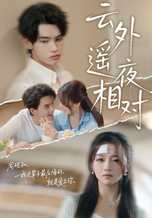 云外遥夜相对(60集) 云外遥夜相对(60集)精彩短剧片段