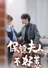 保镖夫人不好惹(56集) 保镖夫人不好惹(56集)精彩片段