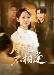 月沉不相逢(61集) 月沉不相逢(61集)百度网盘资源
