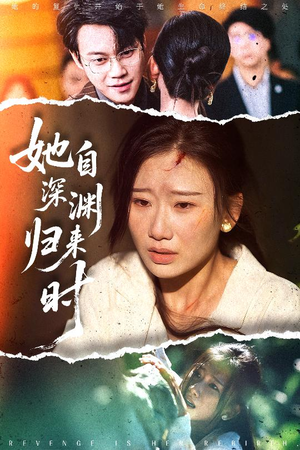 她自深渊归来时（60集）短剧在哪个平台