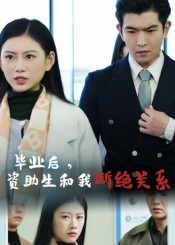 毕业后资助生和我断绝关系(60集) 毕业后资助生和我断绝关系(60集)古代短剧推荐