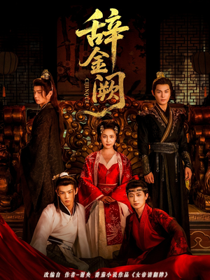 辞金阙(77集) 辞金阙(77集)古装短剧热播