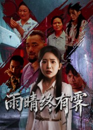 雨晴终有霁（68集）短剧分享剧集