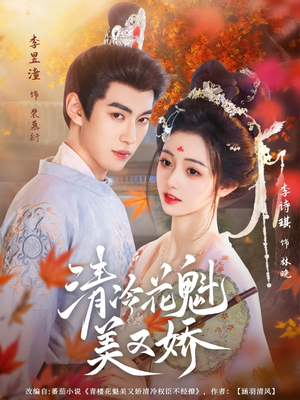 清冷花魁美又娇(62集) 清冷花魁美又娇(62集)全集我都看完了