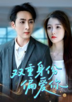 双重身份偏爱你(60集) 双重身份偏爱你(60集) 在线看免费版