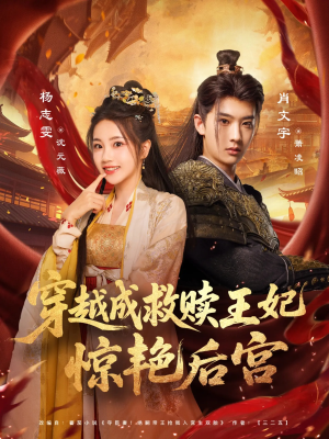 穿越成救赎王妃惊艳后宫(76集) 穿越成救赎王妃惊艳后宫(76集)短剧热播中