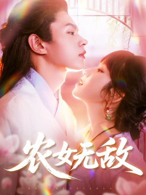 农女无敌(124集) 农女无敌(124集)在线观看完整版