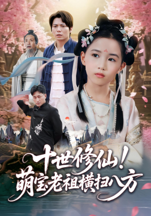 十世修仙萌宝老祖横扫八方（60集）短剧热播中