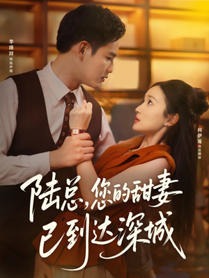 陆总您的甜妻已到达深城（62集）短剧上头又好看