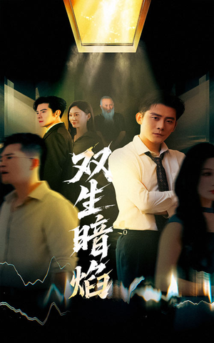 双生暗焰(52集) 双生暗焰(52集)全集完整版