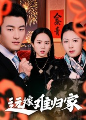 远嫁难归家(32集)姜博龙 远嫁难归家(32集)姜博龙精彩短剧后续