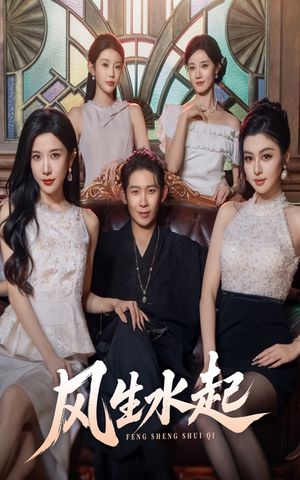 风生水起(71集) 风生水起(71集)超级好看的短剧