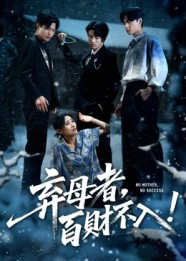 弃母者百财不入(62集) 弃母者百财不入(62集)短剧全集完整版
