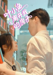 叶小鱼离开我的房子(96集) 叶小鱼离开我的房子(96集)红果短剧免费看